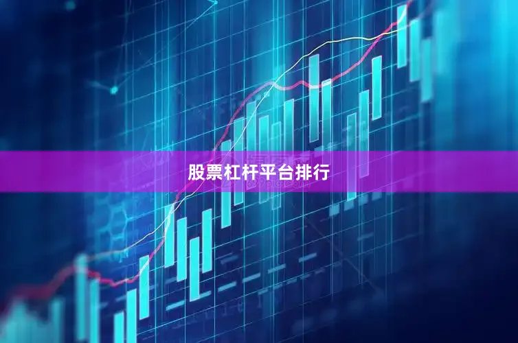 股票杠杆平台排行