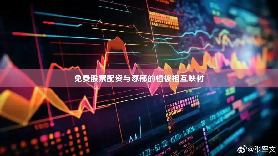 免费股票配资与葱郁的植被相互映衬