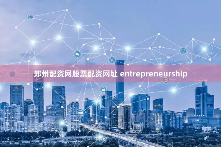 郑州配资网股票配资网址 entrepreneurship