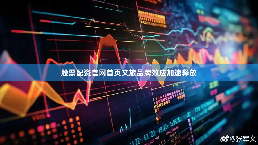 股票配资官网首页文旅品牌效应加速释放