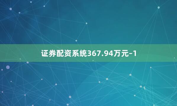 证券配资系统367.94万元–1