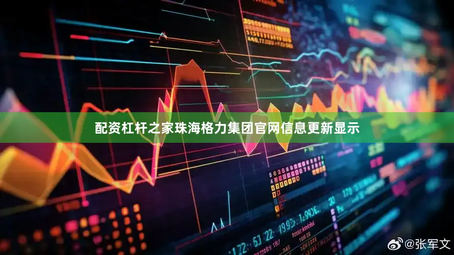 配资杠杆之家珠海格力集团官网信息更新显示
