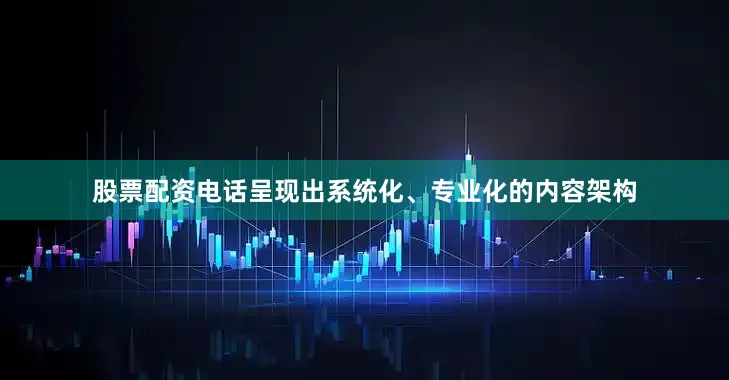 股票配资电话呈现出系统化、专业化的内容架构
