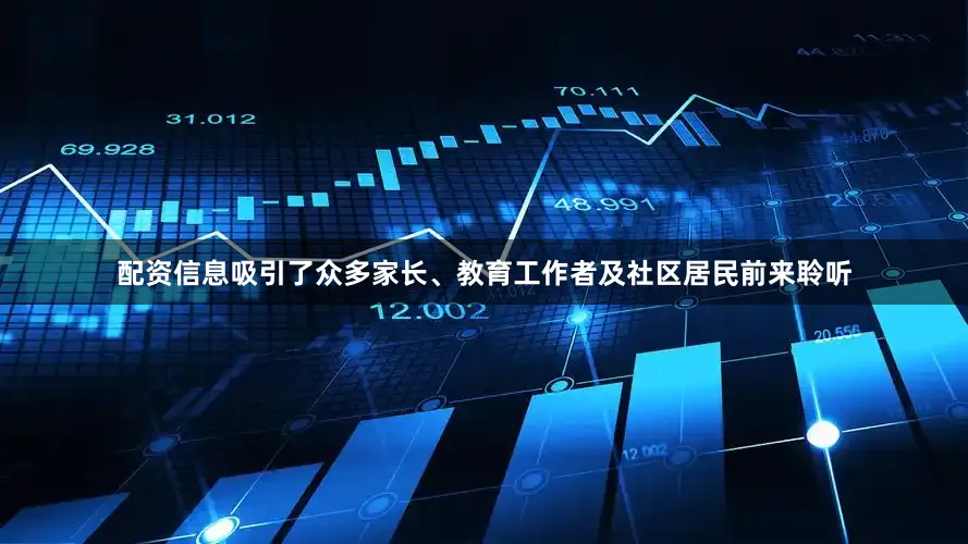配资信息吸引了众多家长、教育工作者及社区居民前来聆听