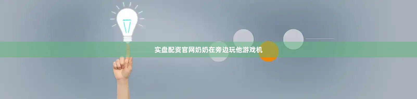 实盘配资官网奶奶在旁边玩他游戏机