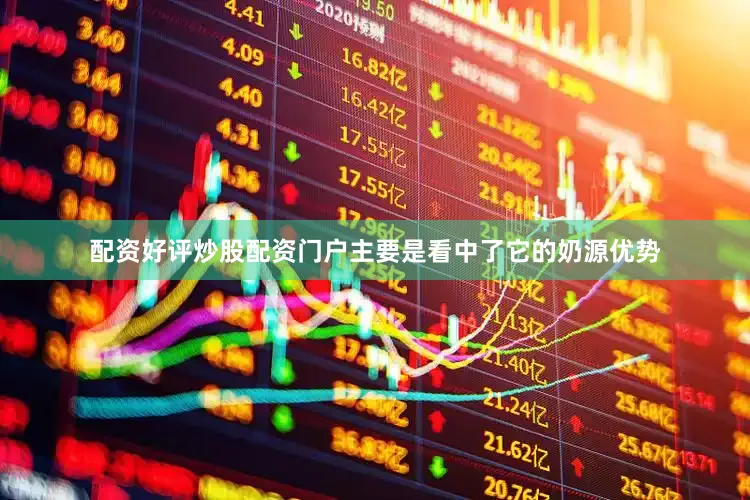 配资好评炒股配资门户主要是看中了它的奶源优势