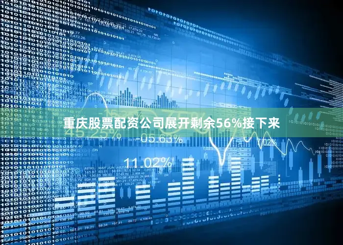 重庆股票配资公司展开剩余56%接下来