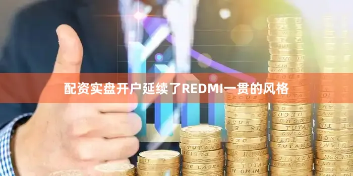 配资实盘开户延续了REDMI一贯的风格