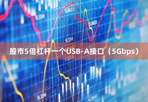 股市5倍杠杆一个USB-A接口（5Gbps）