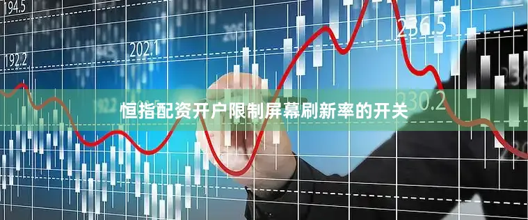 恒指配资开户限制屏幕刷新率的开关