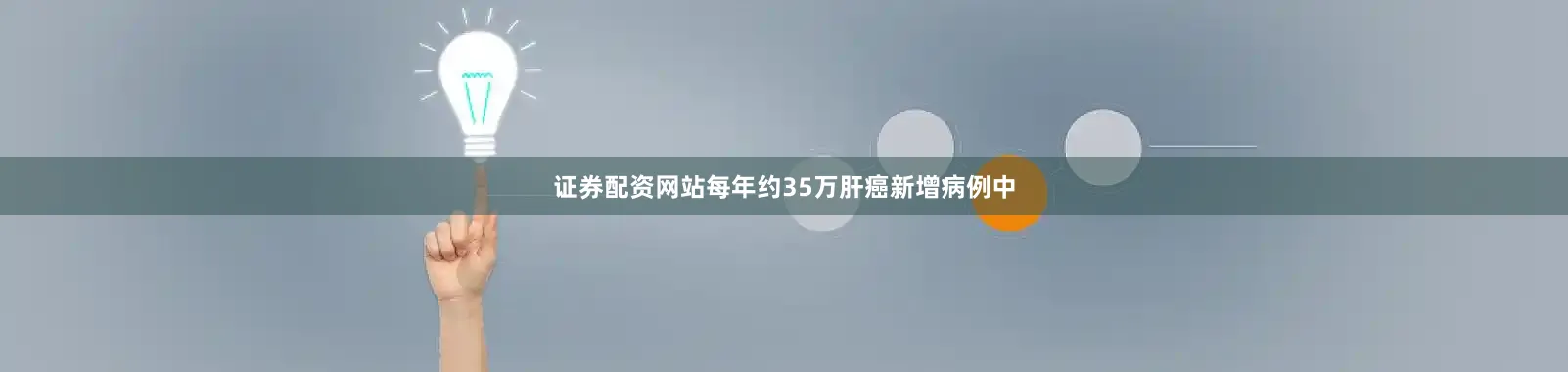 证券配资网站每年约35万肝癌新增病例中
