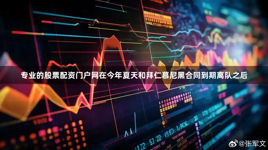 专业的股票配资门户网在今年夏天和拜仁慕尼黑合同到期离队之后