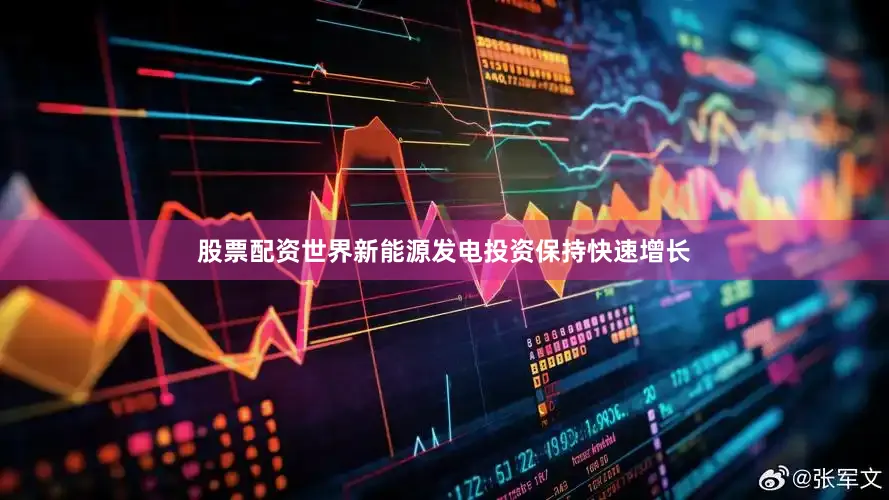 股票配资世界新能源发电投资保持快速增长