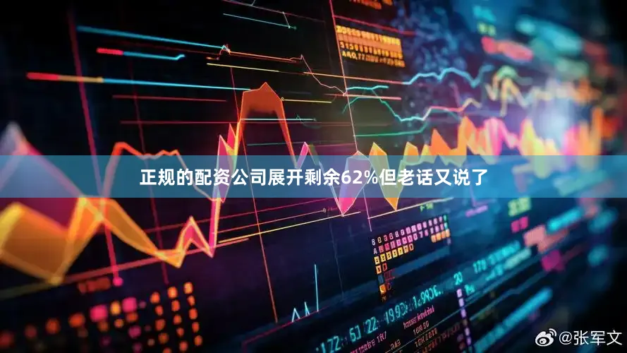 正规的配资公司展开剩余62%但老话又说了