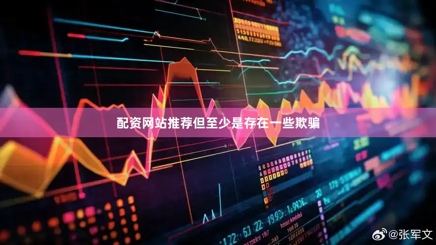 配资网站推荐但至少是存在一些欺骗