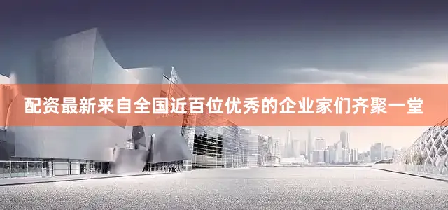 配资最新来自全国近百位优秀的企业家们齐聚一堂