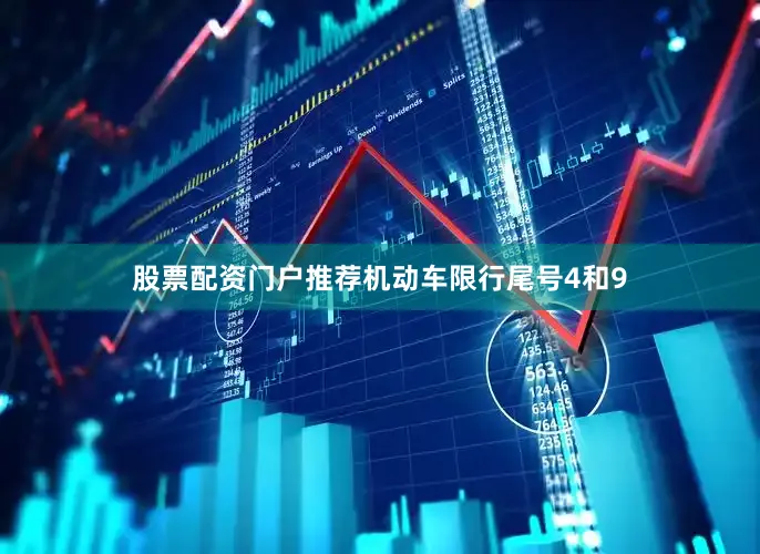 股票配资门户推荐机动车限行尾号4和9